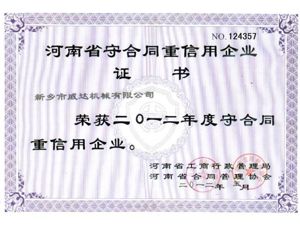 河南守合同重信用企業(yè)