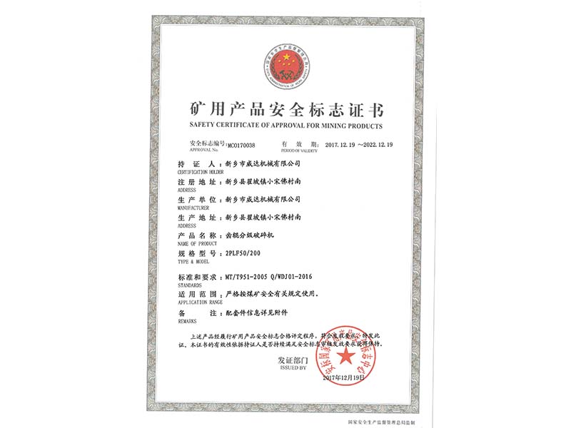 礦用產(chǎn)品安全標(biāo)志證書(shū)