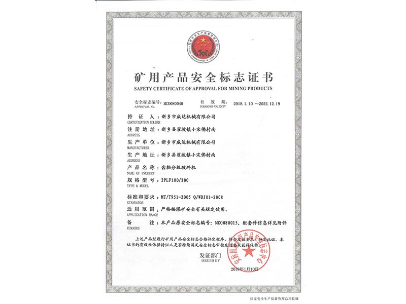 礦用產(chǎn)品安全標(biāo)志證書(shū)